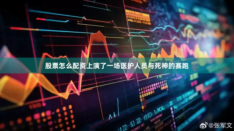 股票怎么配资上演了一场医护人员与死神的赛跑