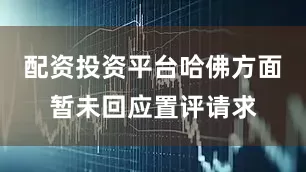 配资投资平台哈佛方面暂未回应置评请求