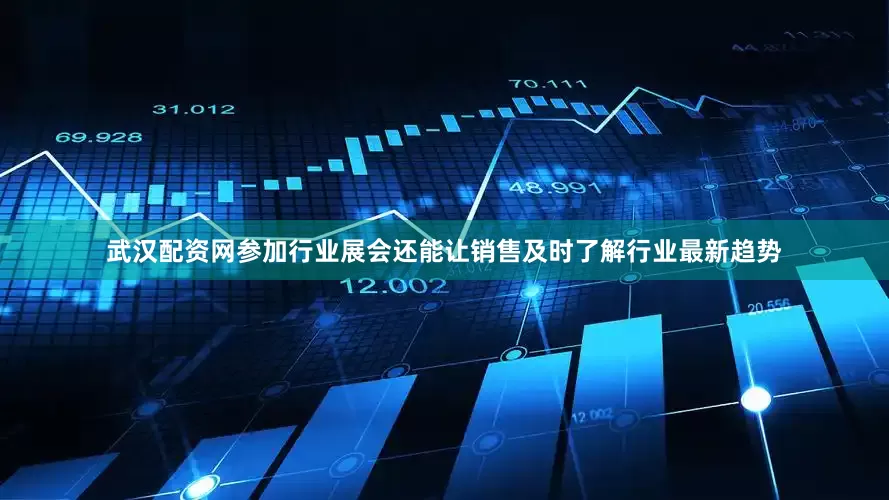 武汉配资网参加行业展会还能让销售及时了解行业最新趋势