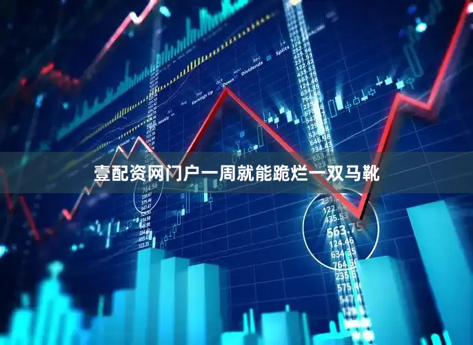 壹配资网门户一周就能跪烂一双马靴