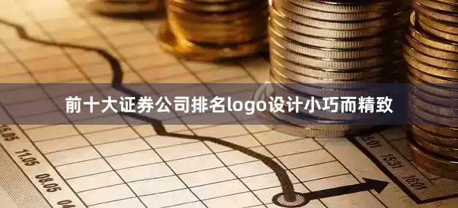 前十大证券公司排名logo设计小巧而精致