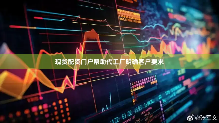 现货配资门户帮助代工厂明确客户要求