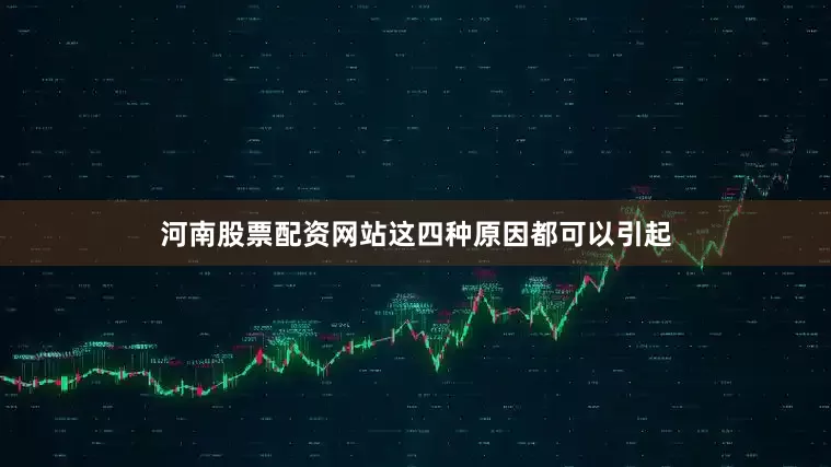 河南股票配资网站这四种原因都可以引起